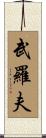 武羅夫 Scroll