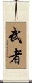 Warrior / Musha Scroll