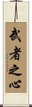Warrior Within Scroll