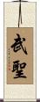 Warrior Saint / Saint of War Scroll