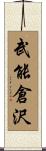 武能倉沢 Scroll