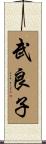 武良子 Scroll