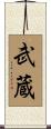 Musashi Scroll
