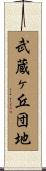 武蔵ヶ丘団地 Scroll