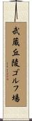 武蔵丘陵ゴルフ場 Scroll
