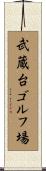 武蔵台ゴルフ場 Scroll