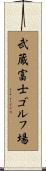 武蔵富士ゴルフ場 Scroll