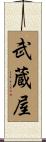 武蔵屋 Scroll