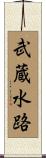 武蔵水路 Scroll
