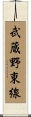 武蔵野東線 Scroll