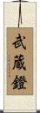 武蔵鐙 Scroll