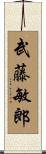 武藤敏郎 Scroll