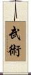 Martial Arts / Wu Shu Scroll