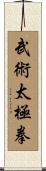 武術太極拳 Scroll
