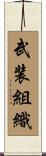 武装組織 Scroll