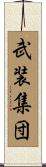 武装集団 Scroll