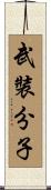 武裝分子 Scroll