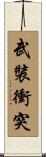武裝衝突 Scroll