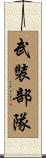 武裝部隊 Scroll