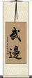 武邊 Scroll