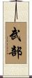武部 Scroll