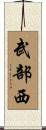 武部西 Scroll