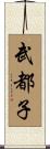 武都子 Scroll