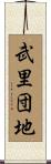 武里団地 Scroll