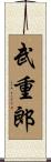 武重郎 Scroll