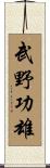 武野功雄 Scroll