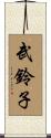武鈴子 Scroll
