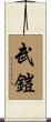 武鎧 Scroll