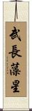 武長藻星 Scroll