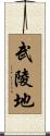 武陵地 Scroll