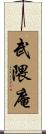 武隈庵 Scroll