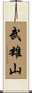 武雄山 Scroll