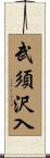 武須沢入 Scroll