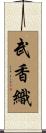 武香織 Scroll