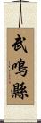 武鳴縣 Scroll
