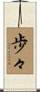 歩々 Scroll