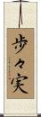 歩々実 Scroll
