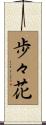 歩々花 Scroll