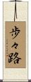 歩々路 Scroll