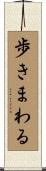 歩きまわる Scroll