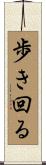 歩き回る Scroll