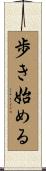 歩き始める Scroll