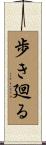 歩き廻る Scroll