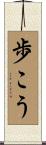 歩こう Scroll