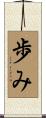 歩み Scroll