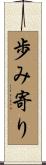 歩み寄り Scroll